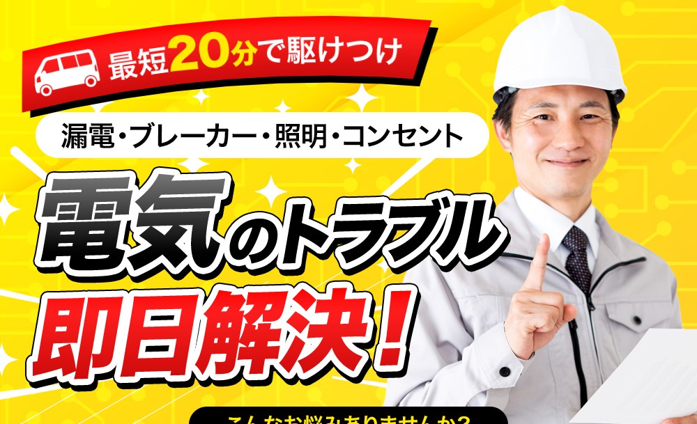 最短20分で駆けつけ 漏電・ブレーカー・照明・コンセント 電気のトラブル即日解決！